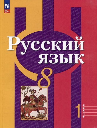 Лидия Макаровна Рыбченкова, Ольга Макаровна Александрова Русский язык. 8 класс. В 2-х частях. Часть 1. Учебное пособие