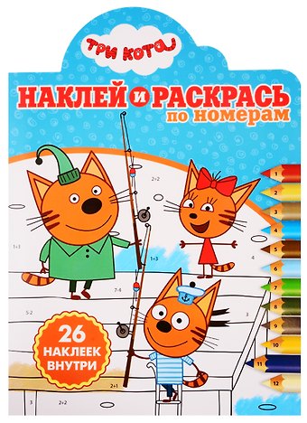Наклей и раскрась по номерам № НРПН 1919. Три Кота