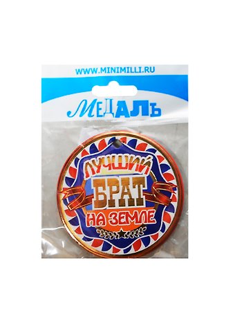 Медаль Лучший брат на земле (A-020) (картон)