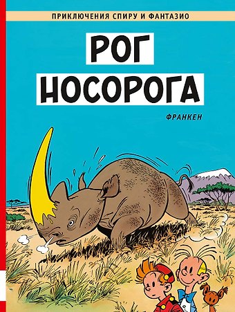 Андре Франкен Рог носорога