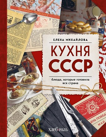 Михайлова Елена Александровна Кухня СССР. Блюда, которые готовила вся страна