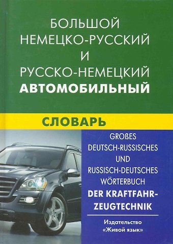 Владимир Викторович Богданов Большой немецко-русский и русско-немецкий автомобильный словарь. Свыше 100 тысяч терминов, сочетаний, эквивалентов и значений.
