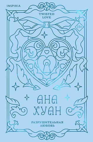 Ана Хуан Разрушительная любовь (лимитированное издание)