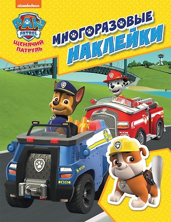 Наталья Игоревна Котятова PAW Patrol. Щенячий патруль. Многоразовые наклейки