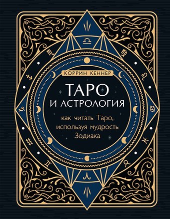 Коррина Кеннер Таро и астрология. Как читать Таро, используя мудрость Зодиака