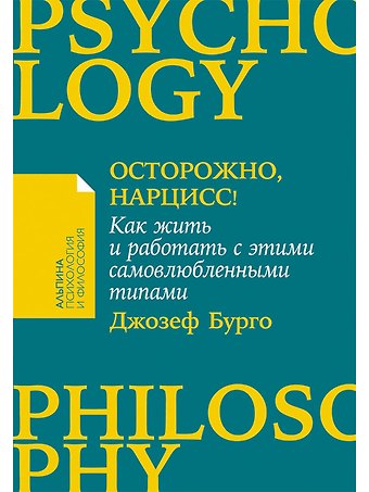 Джозеф Бурго Осторожно, нарцисс! Как жить и работать с этими самовлюбленными типами