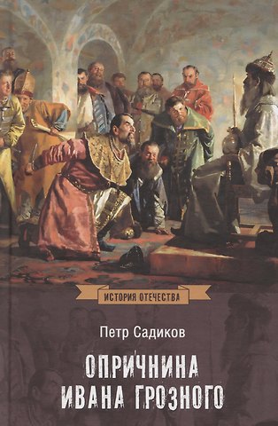 Петр Алексеевич Садиков Опричнина Ивана Грозного