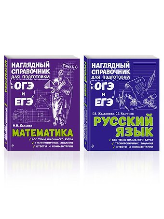 Елена Викентьевна Железнова, Светлана Евгеньевна Колчина, Наталья Николаевна Удалова Комплект «Русский язык+Математика. Наглядный справочник для подготовки к ОГЭ и ЕГЭ (ОРС)»