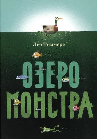 Лео Тиммерс Озеро монстра