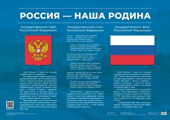Плакат Россия – наша Родина. Учебное пособие