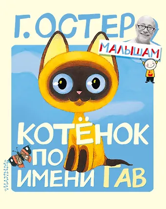 Григорий Бенционович Остер Котёнок по имени Гав