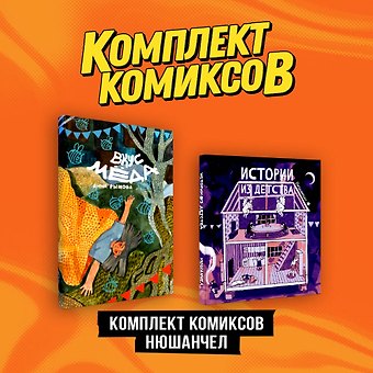 Анна Михайловна Рыжова, Нюшанчел Комплект Комиксы Нюшанчел Истории из детства и Вкус мёда
