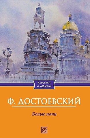 Федор Михайлович Достоевский Белые  ночи