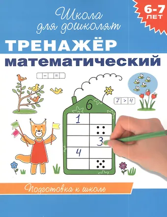 Светлана Евгеньевна Гаврина 6-7 лет. Тренажер математический