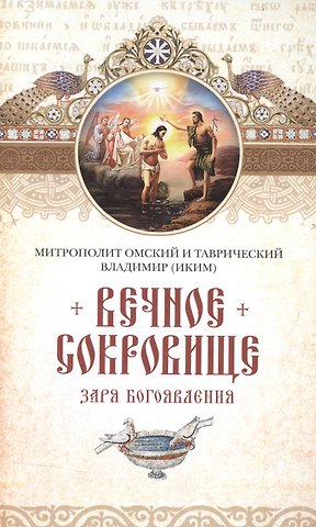 Вечное сокровище: Заря Богоявления. Митрополит Владимир (Иким)