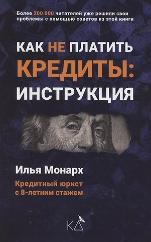 Илья Монарх Как не платить кредиты. Инструкция