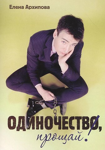 Елена Архипова Одиночество, прощай!