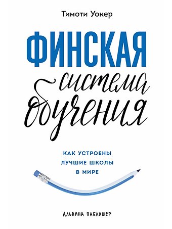 Тимоти Уокер Финская система обучения. Как устроены лучшие школы в мире