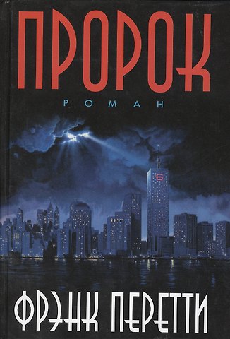 Фрэнк Перетти Пророк.