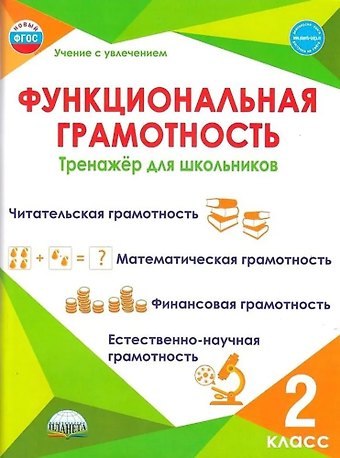 Светлана Анатольевна Шейкина, Мария Викторовна Буряк Функциональная грамотность. 2 класс. Тренажёр для школьников