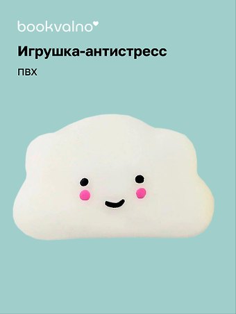 Антистресс мяшка Облачко