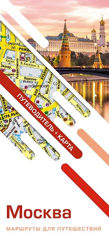 Москва. Маршруты для путешествий (путеводитель + карта)