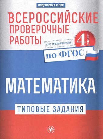 Оксана Владимировна Кучук Всероссийские проверочные работы.Матем.4 класс дп