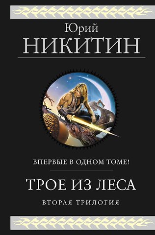 Юрий Александрович Никитин Трое из Леса. Вторая трилогия