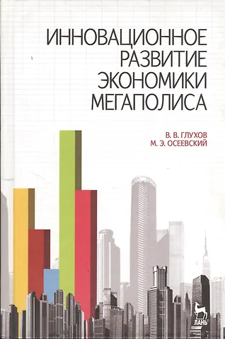 Владимир Викторович Глухов Инновационное развитие экономики мегаполиса: Учебное пособие.