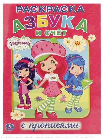 Алексей Козырь, Анна Козырь Азбука и счет. Земляничка. Раскраска с прописями