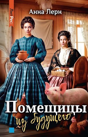 Анна Лерн Помещицы из будущего