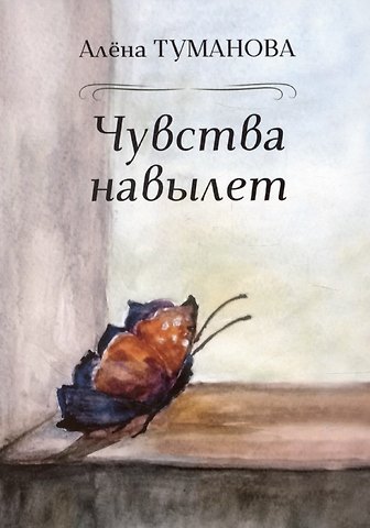 Алена Туманова Чувства навылет