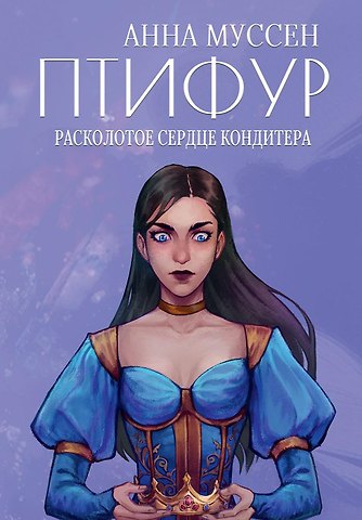 Анна Муссен Расколотое сердце кондитера