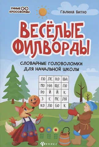 Леонид Григорьевич Битно Веселые филворды. Словарные головоломки для начальной школы
