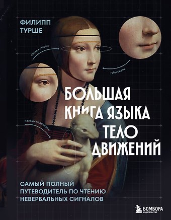 Турше Филипп Большая книга языка телодвижений. Самый полный путеводитель по чтению невербальных сигналов
