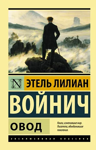 Этель Лилиан Войнич Овод