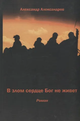 Александр Александров В злом сердце Бог не живет
