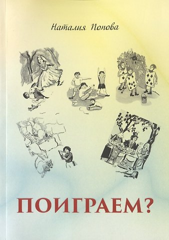Наталья Попова Поиграем?