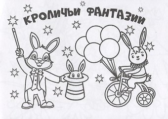 Мини-раскраска Кроличьи фантазии