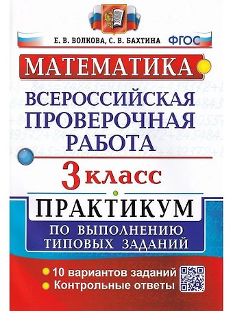 Елена Васильевна Волкова, Светлана Валерьевна Бахтина ВПР. Математика. 3 класс. Практикум по выполнению типовых заданий. 10 вариантов заданий. Контрольные ответы