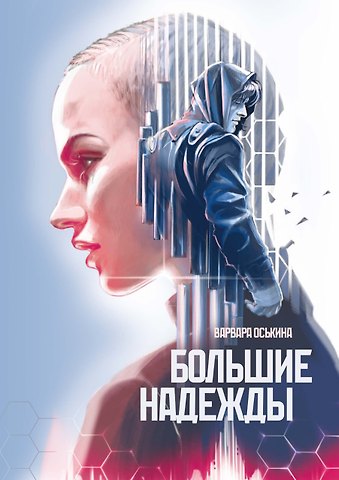 Варвара Оськина Большие Надежды 2