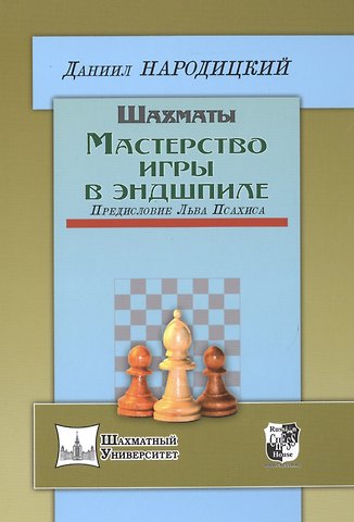Даниил Владимирович Народицкий Шахматы.Мастерство игры в эндшпиле.Предисл.Льва Псахиса