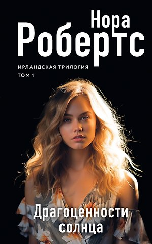 Нора Робертс Драгоценности солнца