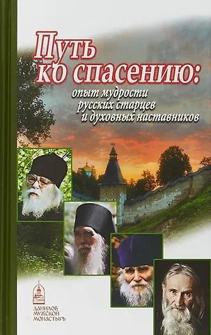 Наталья Шапошникова Путь ко спасению опыт мудрости русских старцев и духовных наставников (Шапошникова)