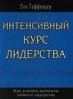 Пол Таффиндер Интенсивный курс лидерства