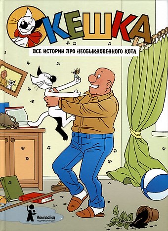 Наталья Олеговна Снегирева, Андрей Сергеевич Снегирев Кешка. Все истории про необыкновенного кота