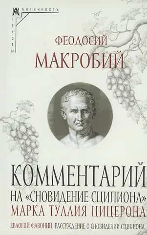 Амвросий Феодосий Макробий Комментарий на Сновидение Сципиона Марка Туллия Цицерона