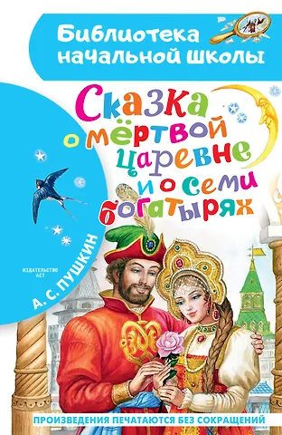 Александр Сергеевич Пушкин Сказка о мёртвой царевне и о семи богатырях