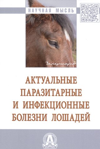 Константин Павлович Юров, Павел Игоревич Христиановский, Владислав Валерьевич Белименко Актуальные паразитарные и инфекционные болезни лошадей: Монография
