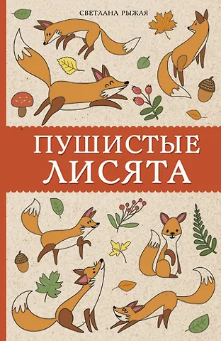 Светлана Рыжая Пушистые лисята